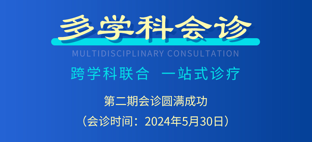 【北京市中西医结合乐动平台】第二期会诊圆满成功！(图2)